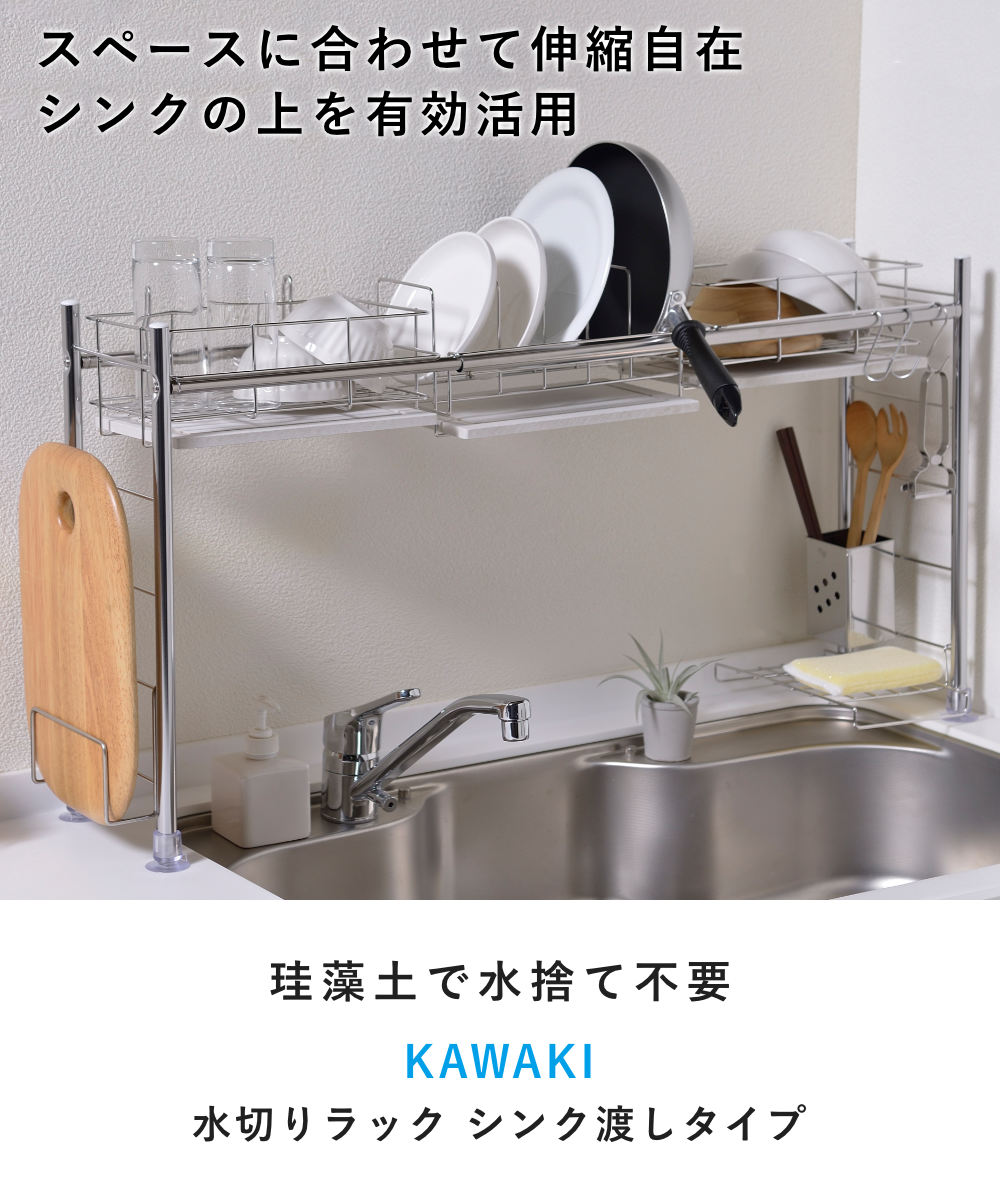 【レビュー特典付き】 ビーワーススタイル KAWAKI シンク渡し タイプ （ 水切りラック シンク上 ステンレス 珪藻土 伸縮 日本製 水切りカゴ 水切りバスケット 水切りかご カトラリーポケット付き 伸縮式 大容量 スリム 珪藻土トレー ）【3980円以上送料無料】 2