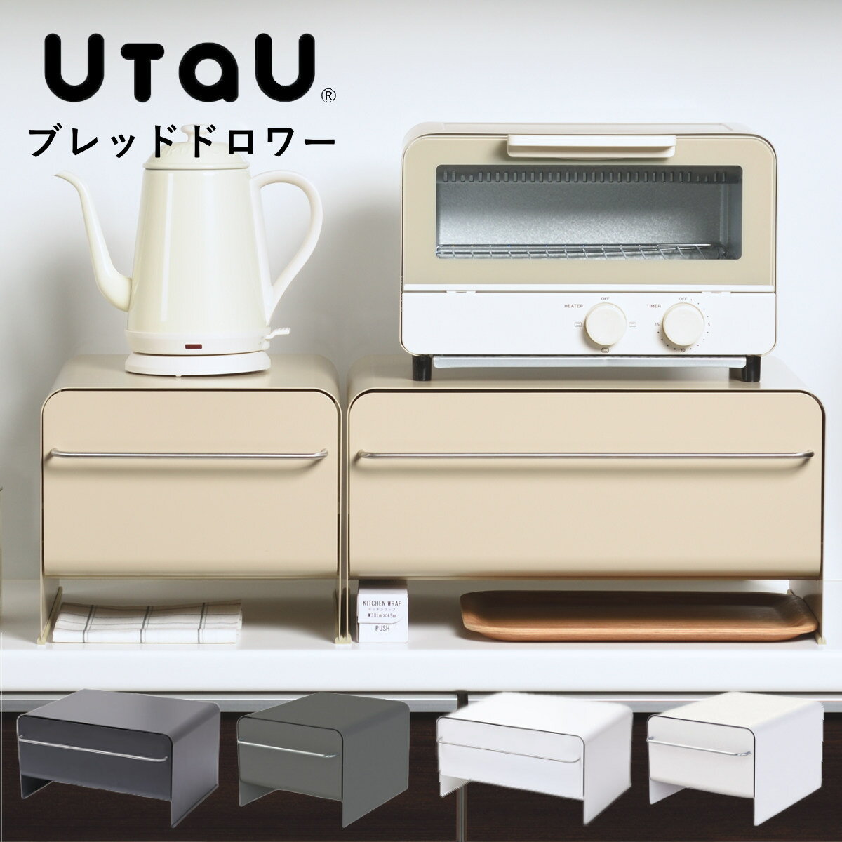 【レビュー特典付き】 ビーワーススタイル UtaU ブレッドドロワー （ utau ウタウ ブレッドケース コンパクト パン入れ ブレッドボックス 収納ケース パンケース 収納ラック 調味料収納 おしゃれ キッチン収納 大容量 スリム ）【3980円以上送料無料】