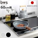【レビュー特典付き】 排気口カバー 自立する排気口カバー 幅60cm用 ステンレス bws SELECTION ( 日本製 燕三条 60cm フラット 排気口用...