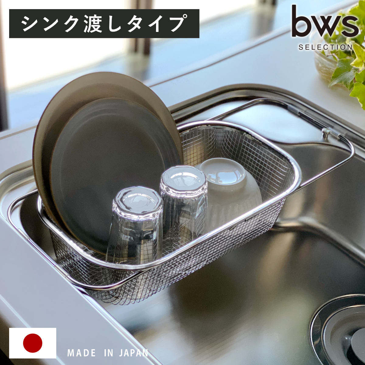 【レビュー特典付き】 ビーワーススタイル すっきり暮らす水切