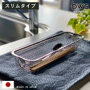 【レビュー特典付き】 ビーワーススタイル すっきり暮らす水切りかご スリムタイプ ( 水切りラック 日本製 ステンレス 水切りかご 水切りカゴ 水切り シンク上...
