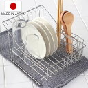 【レビュー特典付き】 水切りラック 一緒に暮らす水切りラック ( 食洗機対応 ステンレス シンク上 日本製 スリム コンパクト おしゃれ 水切りかご 水切り 水...