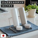 【レビュー特典付き】 ビーワーススタイル すっきり暮らすジャグボトルスタンド コンパクト ( 水切りラック 水切りかご ボトルスタンド シンク上 折りたたみ 食...