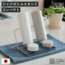 【レビュー特典付き】 ビーワーススタイル すっきり暮らすジャグボトルスタンド コンパクト ( 水切りラック 水切りかご ボトルスタンド シンク上 折りたたみ 食...