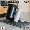 【レビュー特典付き】 ビーワーススタイル すっきり暮らすジャグボトルスタンド ジャンボ ( 水切りラック 日本製 ステンレス 水切りかご 水切りカゴ 水切り シ...