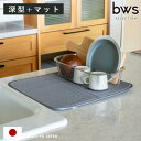 【レビュー特典付き】 ビーワーススタイル すっきり暮らすセット 深型 水切りマット付き ( 水切りラック 日本製 ステンレス 水切りかご 水切り シンク上 食洗...