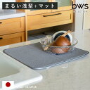 【レビュー特典付き】 ビーワーススタイル すっきり暮らすセット まるい 浅型 水切りマット付き ( 水切りラック 日本製 ステンレス 水切り シンク上 食洗機対...