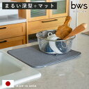 【レビュー特典付き】 ビーワーススタイル すっきり暮らすセット まるい 深型 水切りマット付き ( 水切りラック 日本製 ステンレス 水切り シンク上 食洗機対...