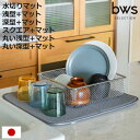 ビーワーススタイル すっきり暮らす水切りマット ( 水切りラック 大判 洗える 畳める 厚手 洗濯対応 日本製 ステンレス 水切りかご 水切り シンク上 食洗機...