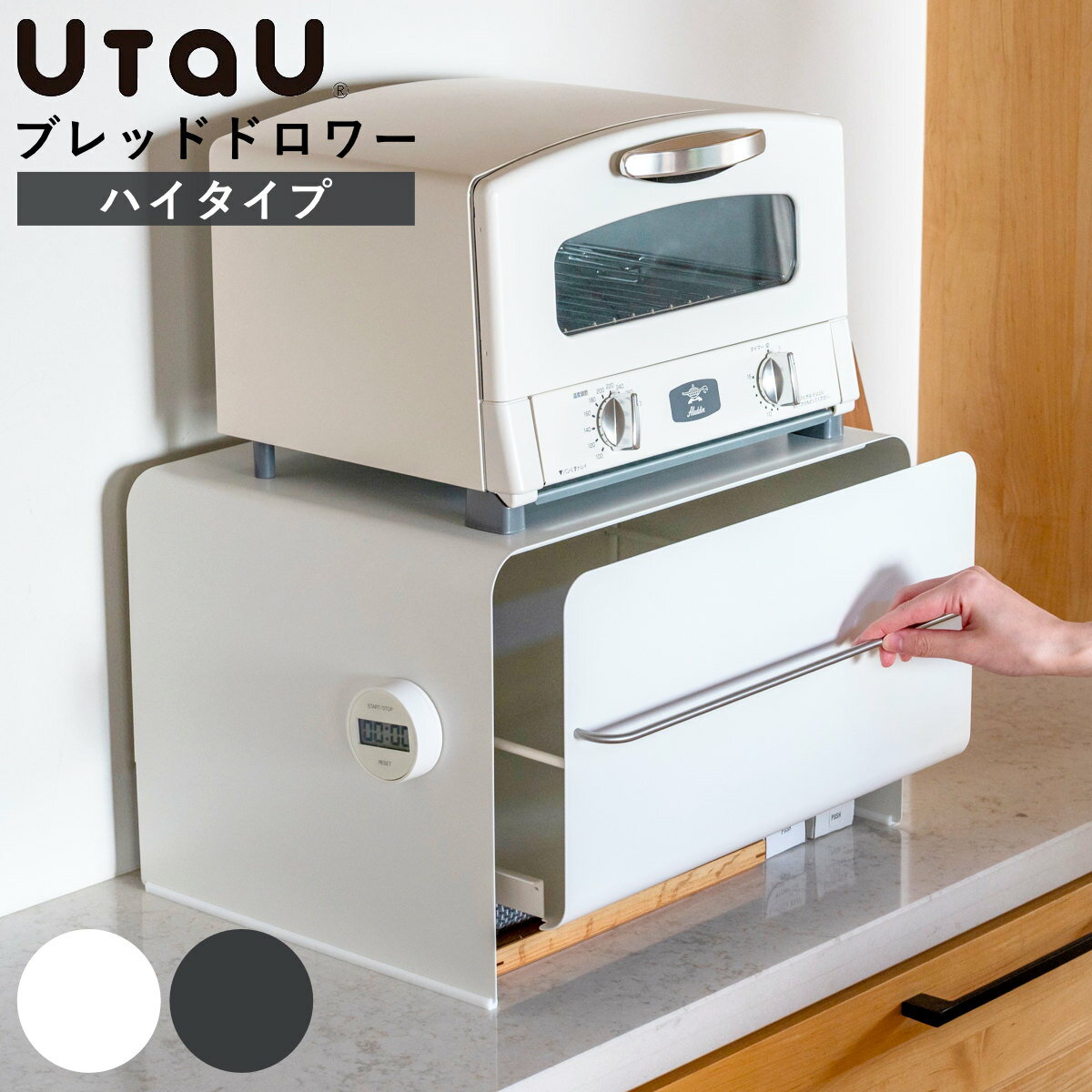 【レビュー特典付き】 ビーワーススタイル UtaU ブレッドドロワー ハイタイプ （ ウタウ ブレッ ...