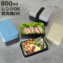 弁当箱 800ml FIG 塗2段ランチボックス ( お弁当箱 ランチボックス 食洗機対応 レンジ対応 バンド付 2段 日本製 レンジOK 食洗機OK シンプル...