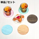 コースター HonuHonu 布張り 単品 セット ( 木目調 日本製 おしゃれ かわいい シンプル 丸 ラウンド 茶托 茶たく お茶用品 インテリア テーブル...