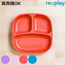 ランチプレート 19cm re play BPAフリー プラスチック ( 食洗機対応 電子レンジ対応 プレート 仕切り皿 角皿 子ども用 深型 エコ 軽い 丈夫...