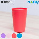 コップ 400ml re play BPAフリー プラスチック ( 食洗機対応 電子レンジ対応 タンブラー カップ 子ども用 エコ 軽い 丈夫 カラフル キャンプ アウトドア 持ち運び おしゃれ )【3980円以上送料無料】