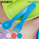 スプーン&フォークセット 14cm re play BPAフリー プラスチック ( 食洗機対応 スプーン フォーク 子ども用 キッズ カトラリー カラフル エコ...