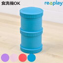スナックスタック ボウル 保存容器 re play BPAフリー プラスチック ( 食洗機対応 電子レンジ対応 スナックカップ おやつケース スナックケース カ...