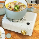 BRUNO カセットコンロ ミニ 卓上コンロ ガスコンロ 小型 ( ブルーノ カセットガスコンロ コンロ ミニコンロ 卓上ガスコンロ おしゃれ 小さめ マグネッ...