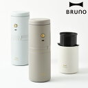BRUNO コーヒーメーカー 真空二重構造 パーソナル電動ミルコーヒーメーカー ( ブルーノ 電動ミル コーヒー カップ 一体型 保温 スリム USB充電 おし...
