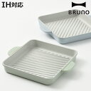 BRUNO グリルプレート IH対応 オーブン対応 シリコングリップ付き ( ブルーノ ガス火対応 グリルパン プレート 焼肉プレート グリル料理 ステーキ 焼...