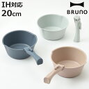 BRUNO 片手鍋 20cm IH対応 着脱ハンドル式 取っ手付き セラミックコート ( ブルーノ フライパン フライパンセット 取っ手が取れる IH ガス火対...