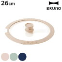 BRUNO フライパン蓋 26cm用 ( ブルーノ 26cm専用 蓋 フライパン ふたのみ ガラス蓋 かわいい ニュアンスカラー 取っ手取れる フライパイセット 専用 ふた 26cm )【3980円以上送料無料】