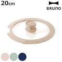 BRUNO フライパン蓋 20cm用 ( ブルーノ 20cm専用 蓋 フライパン ふたのみ ガラス蓋 かわいい ニュアンスカラー 取っ手取れる フライパイセット...