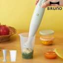 BRUNO ベビー用ブレードカップセット マルチスティックブレンダー専用 離乳食用 ( ブルーノ 離乳食 ブレンダー 小さめ コンパクト ベビーカップ付き ベビ...