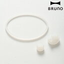 BRUNO パッキン 3点セット 2WAYストロータンブラー専用 ( ブルーノ ストロータンブラー専用 BHK322 BHK323 対応 パッキンのみ )【39...