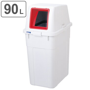 分別ゴミ箱 90L オープン蓋 もえるゴミ 分別ボックス （ 法人限定 送料無料 ゴミ箱 分別 ごみ箱 90リットル 分別ごみ箱 ダストボックス 燃えるゴミ 大型 プラスチック 縦型 角型 くず入れ 分別用 レッド 日本製 ）【3980円以上送料無料】