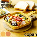 グリルプレート 角型 18×18cm IH対応 copan 食洗機対応 ( グリルトレー フライパン ガス火 オール熱源 対応 オーブン対応 グリルトレイ 四角...