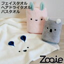 タオル zooie 30×80cm 40×100cm 60×120cm 吸水アニマル マイクロファイバー かわいい ( フェイスタオル ヘアドライタオル バスタオル 吸水 速乾 アニマル 手拭き 汗拭き 吸水タオル デイリータオル 子ども キッズ やわらかい )【3980円以上送料無料】