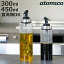 ドレッシングボトル 300ml 450ml atomico 食洗機対応 耐熱ガラス製 ( アトミコ 調味料入れ オイルボトル 調味料ボトル ビネガーボトル ヴィ...