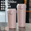 水筒 holms ワンタッチタンブラー 400ml 550ml ( ワンタッチ 直飲み 保温 保冷 食洗機対応 マグ ステンレスボトル 400 550 食洗機O...