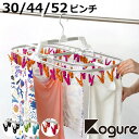 洗濯ハンガー Kogure ピンチハンガー 30ピンチ 44ピンチ 52ピンチ アルミ アルミ角ハンガー ( ハンガー 角ハンガー 物干しハンガー 洗濯 物干し...