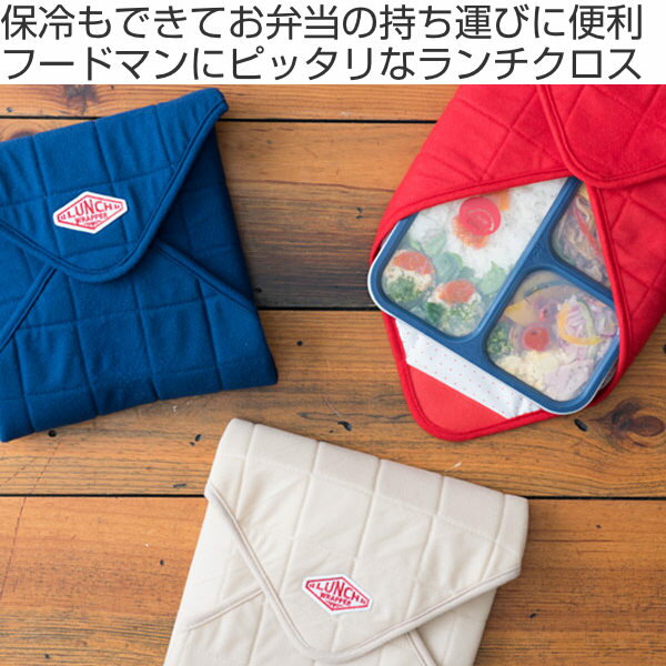 ランチクロス 保冷 弁当箱 フードマン FOODMAN ランチラッパー （ お弁当包み 弁当袋 お弁当袋 ランチョンマット 大判 保温 弁当箱包み ランチマット お弁当箱入れ 弁当包み 弁当ケース 撥水加工 厚手 弁当 お弁当 ）【3980円以上送料無料】