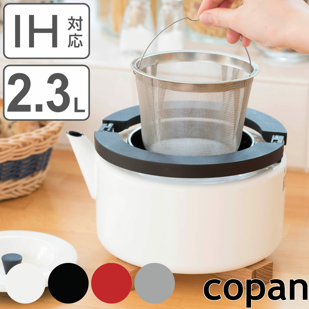 フラットケトル 2.3L IH対応 copan ホーロー製 茶漉し付き （ コパン ガス火対応 やかん フラット ケトル 茶こし付き 2.3リットル ホーローケトル ヤカン 湯沸かし 湯沸し 薬缶 ケットル ）【3980円以上送料無料】