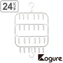 洗濯ハンガー Kogure 24ピンチ 隙間干し2WAYハンガー 省スペース ピンチハンガー ( 角ハンガー タオルハンガー ピンチ 洗濯ばさみ 跡がつきにくい...
