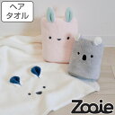 ヘアドライタオル zooie 40×100cm 吸水アニマル バスタオル マイクロファイバー かわいい ( タオル 吸水 ヘアドライ ヘアタオル 速乾 吸水速乾...