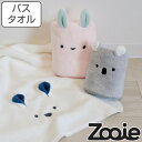 バスタオル zooie 60×120cm 吸水アニマル マイクロファイバー かわいい ( タオル 吸水 やわらかい たおる 速乾 吸水速乾 吸水タオル 風呂上り...
