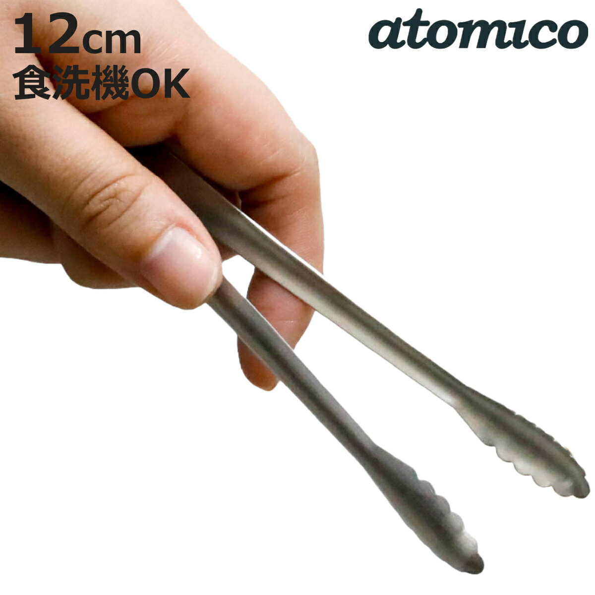 トング 12cm atomico お弁当の盛り付けに便利なトング 指先トング 日本製 （ アトミコ 小型トング ミニトング 燕三条 ステンレス製 軽い 12センチ 食洗機対応 キッチントング コンパクトサイズ 小さい 便利グッズ お弁当作り ）【3980円以上送料無料】