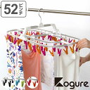 洗濯ハンガー Kogure ピンチハンガー 52ピンチ アルミ アルミ角ハンガー ( 折り畳みハンガー 角ハンガー 物干しハンガー 小物干し タオル干し ピンチ...