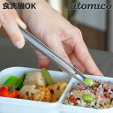 取り分けトング 食洗機対応 atomico お箸みたいに使える取り分けトング 日本製 ( アトミコ トング 料理箸 盛り付け箸 調理箸 調理用箸 箸 取り箸 ス...