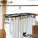 洗濯ハンガー Kogure 角ハンガー スーパージャンボ ピンチ48個付 ( 洗濯 ハンガー ピンチハンガー 折りたたみ 隠し干し 物干しハンガー 洗濯バサミ ...