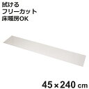 キッチンマット 透明キッチンマット 45×240cm ( 拭ける おしゃれ PVC 45cm 240cm 床暖房対応 ホットカーペット対応 クリアマット 洗濯不...