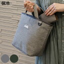 ランチバッグ 保冷ランチトート BOCCA ( 保冷弁当袋 保冷トート 保冷 お弁当袋 お弁当入れ お弁当バッグ 保冷バッグ お弁当 バッグ 袋 角型ランチバッグ ファスナー付 おしゃれ シンプル 学校 ミニバッグ )【3980円以上送料無料】