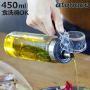 オイルポット 450ml atomico 食洗機対応 耐熱ガラス製 ( アトミコ オイルボトル 調味料入れ 調味料ボトル 詰め替えボトル ガラス オイル差し ガ...