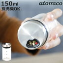 調味料入れ 150ml atomico 食洗機対応 耐熱ガラス製 ( アトミコ 調味料ボトル 保存容器 スパイスケース 塩コショウ入れ 調味料 容器 スパイス容器 ストッカー 詰め替え 保存瓶 スパイス入れ 胡椒 おしゃれ スタイリッシュ )【3980円以上送料無料】