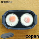 目玉焼きレンジパン フタ付き 食洗機対応 電子レンジ調理器具 copan レンジグリル ( コパン グリルパン レンジパン 電子レンジ専用 調理器 目玉焼き グリルプレート グリルトレー 蓋付き ふっ素加工 簡単 ハンバーグ レシピ付き )【3980円以上送料無料】