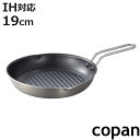 丸型グリルパン 19cm IH対応 copan 二層鋼 ( コパン ガス火対応 ふっ素加工 フッ素加工 フライパン グリルフライパン 19センチ アルミ ステン...