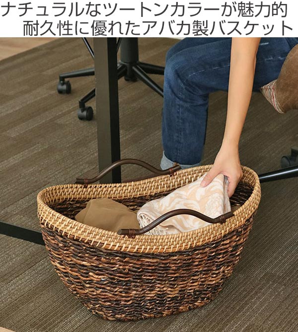 バスケット アバカ 収納 幅54×奥行33×高さ31cm ラタン 籐 かご 持ち手付き （ 送料無料 北欧 カゴ ツートン 収納バスケット リビング 収納かご 収納ボックス 丸型 タオル リビング収納 ランドリー収納 ランドリー おしゃれ ） 【3980円以上送料無料】 2